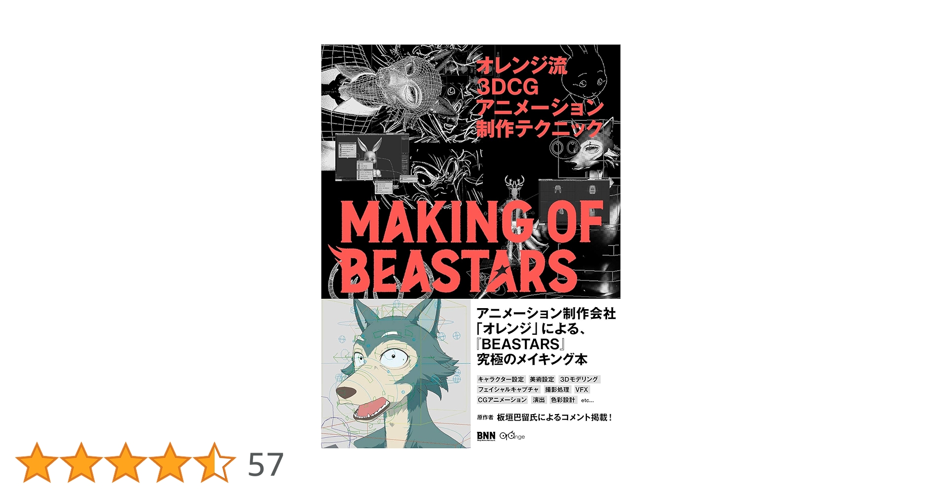 オレンジ流 3DCGアニメーション制作テクニック 野崎 透 オレンジ流 3DCGアニメーション制作テクニック ─MAKING OF BEASTARS