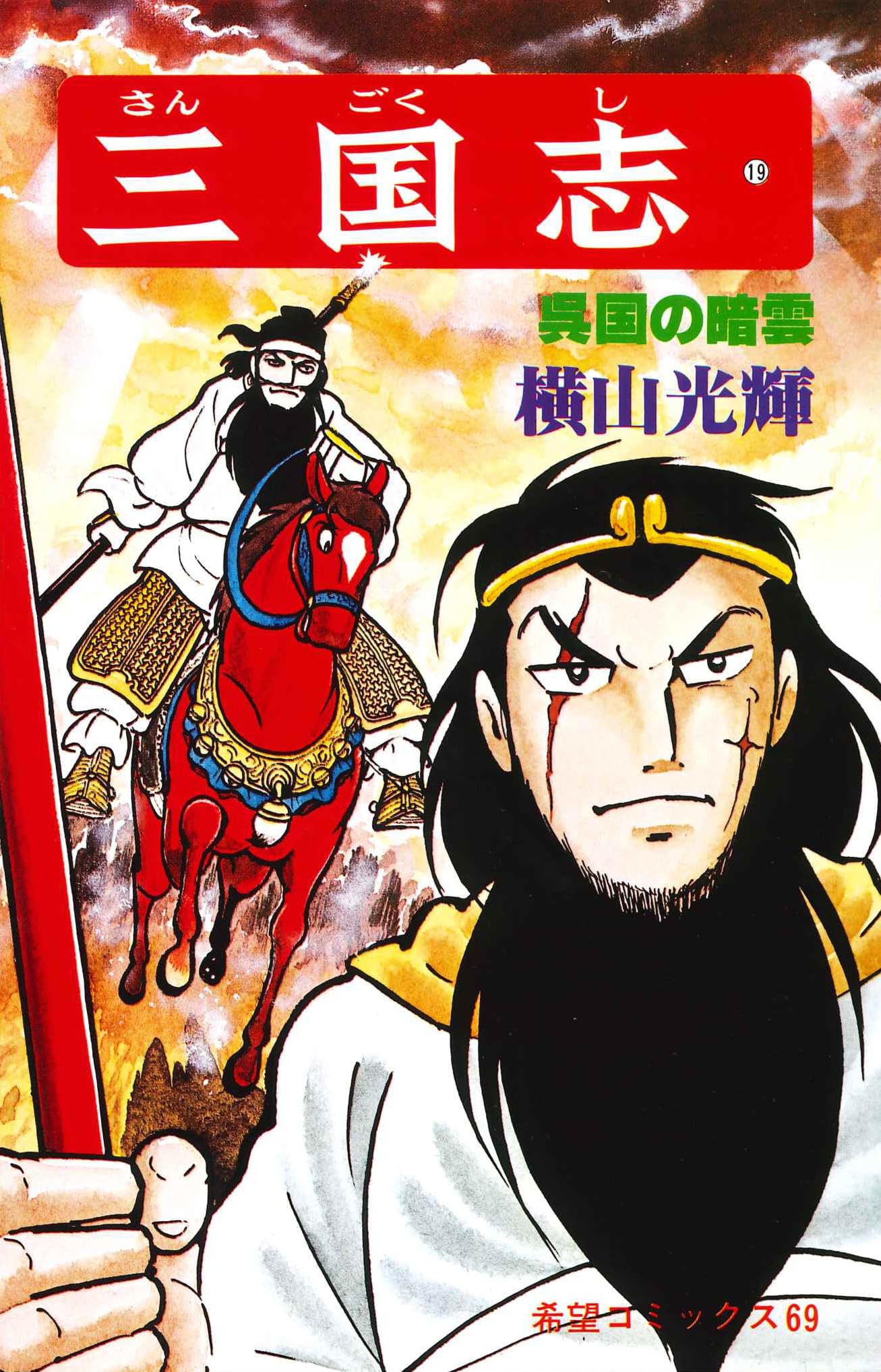 三国志 (19) 呉国の暗雲 (希望コミックス (69)) | 横山 光輝 |本