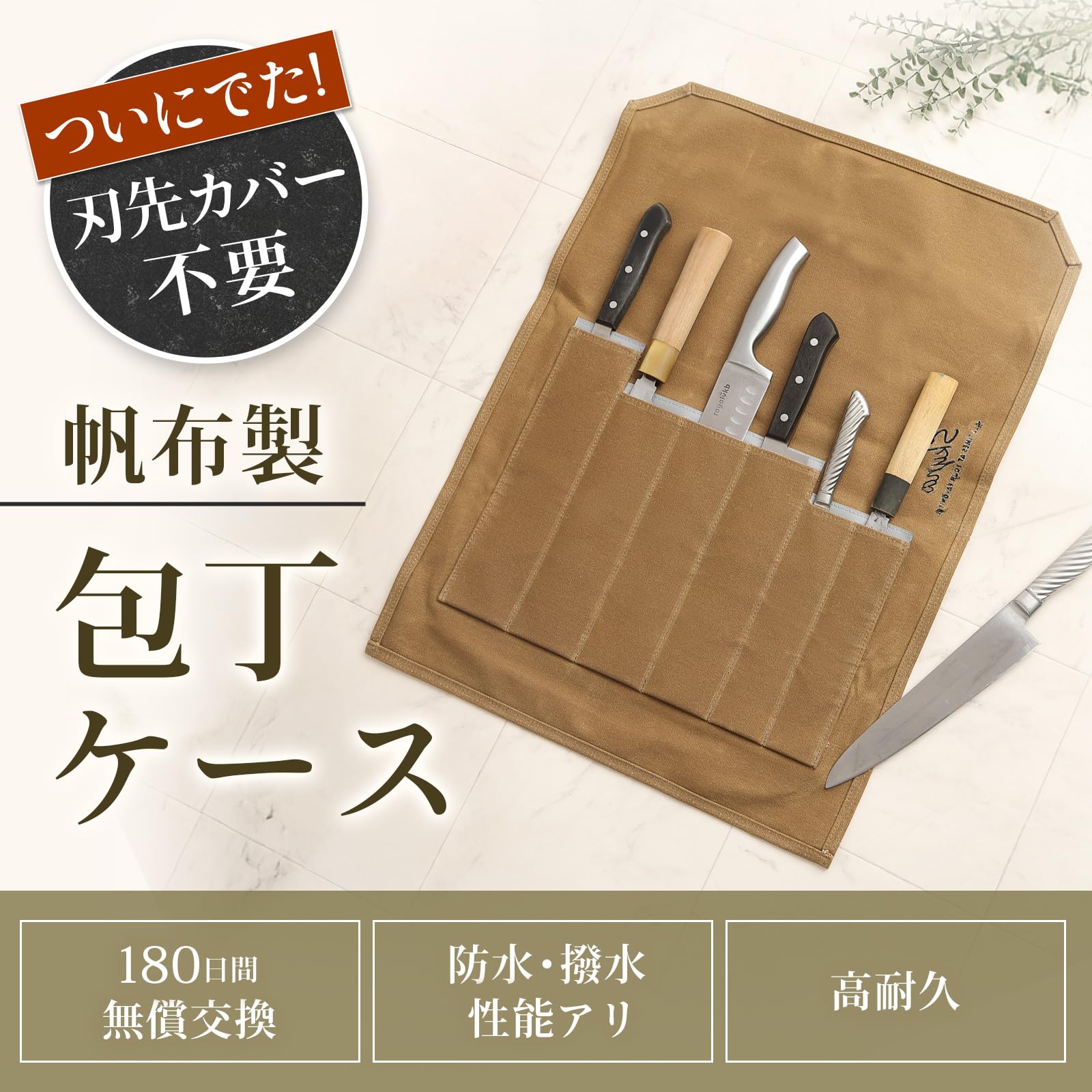Amazon｜シキナ 包丁ケース 布巻 刃先カバー不要 6本収納 帆布