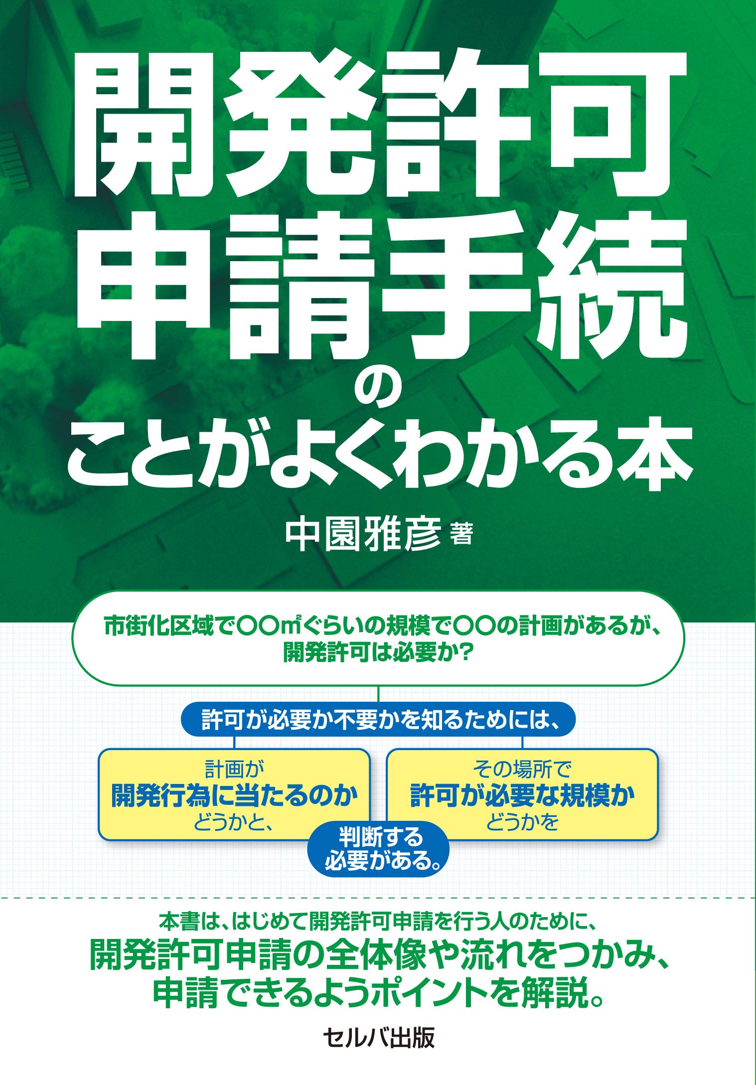 【中古】 開発許可制度の正解が必ずわかる 開発許可申請手続のことがよくわかる本 | 中園 雅彦 |本 | 通販 | Amazon