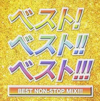 Amazon.co.jp: ベスト!ベスト!!ベスト!!! BEST NON-STOP MIX