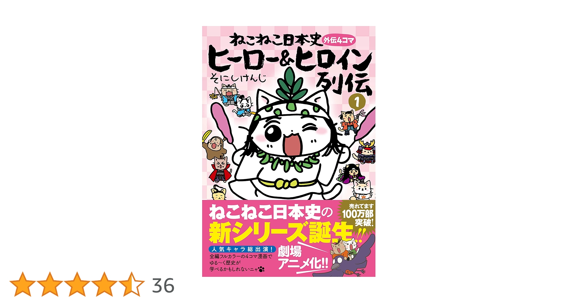 Amazon.co.jp: ねこねこ日本史 ヒーロー&ヒロイン列伝1 : そにしけんじ Amazon.co.jp: ねこねこ日本史 ヒーロー&ヒロイン列伝1 : そにしけんじ