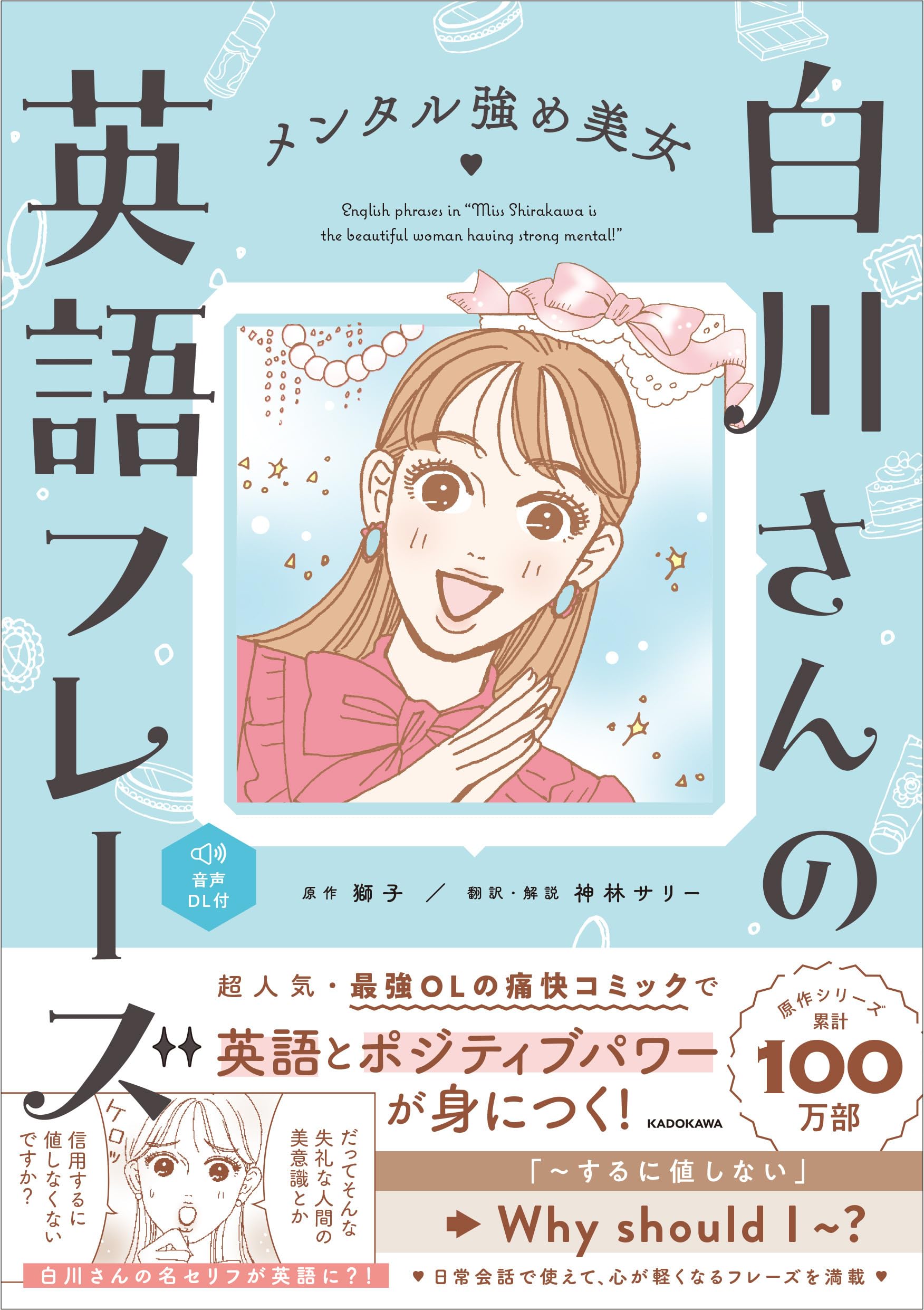 メンタル強め美女白川さんの英語フレーズ | 獅子, 神林 サリー, 神林