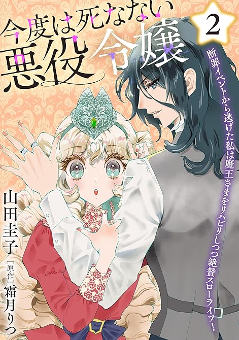 『今度は死なない悪役令嬢 ～断罪イベントから逃げた私は魔王さまをリハビリしつつ絶賛スローライフ！～【電(略)』の表紙イラスト 電子書籍 漫画