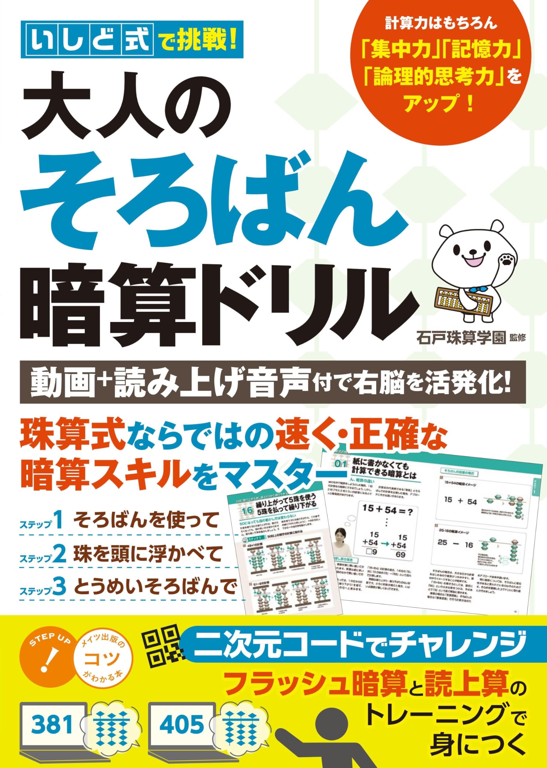 Amazon.co.jp: いしど式で挑戦! 大人のそろばん暗算ドリル 動画＋