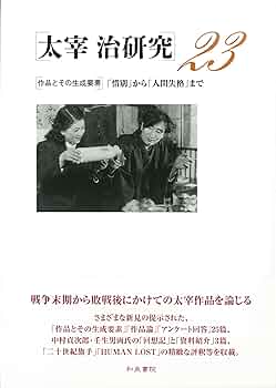 太宰治研究 １６/和泉書院/山内祥史（単行本） 太宰治研究 6 - 和泉書院 日本文学・日本語学・日本史学と上方