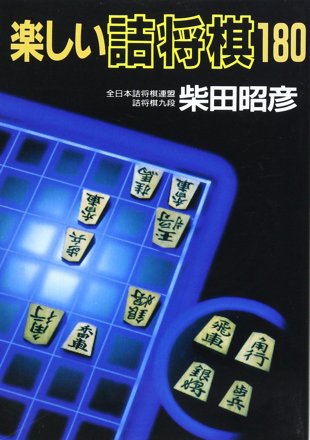 楽しい詰将棋180 | 柴田 昭彦 |本 | 通販 | Amazon