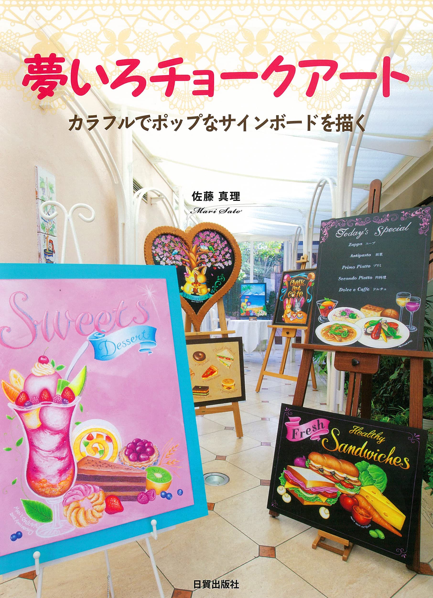 Amazon.co.jp: 夢いろチョークアート カラフルでポップなサインボード