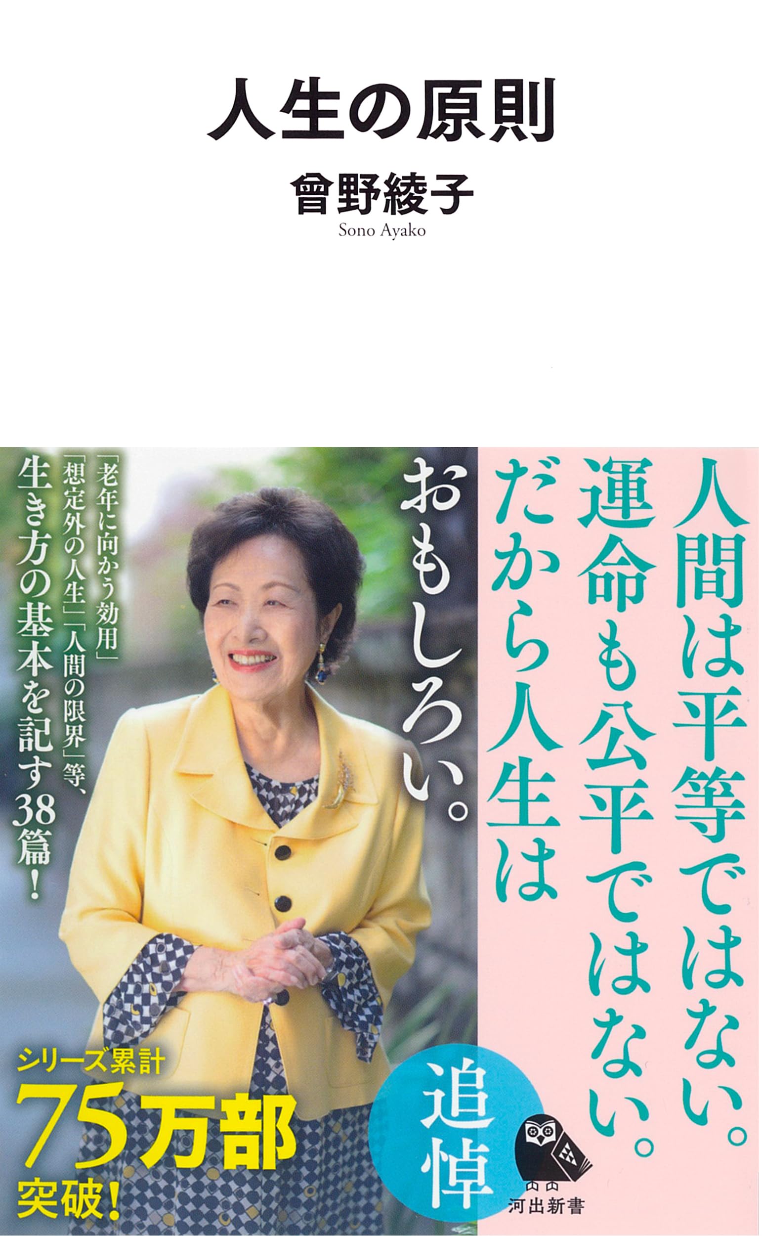 人生の原則 (河出新書 090) | 曾野 綾子 |本 | 通販 | Amazon