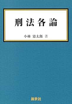 現代の刑法各論 刑法各論 | 小林 憲太郎 |本 | 通販 | Amazon
