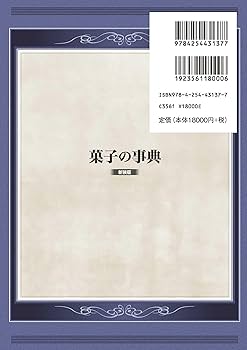 菓子の事典 (新装版) | 小林 彰夫, 村田 忠彦 |本 | 通販 | Amazon