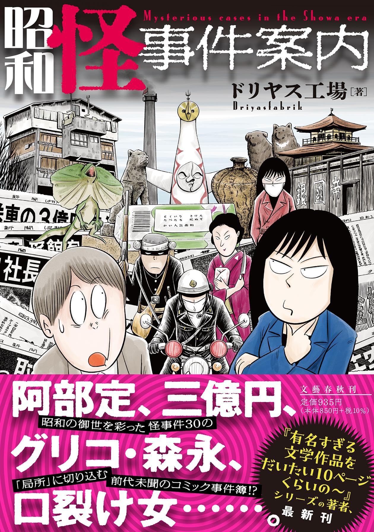 昭和怪事件案内 | ドリヤス工場 |本 | 通販 | Amazon