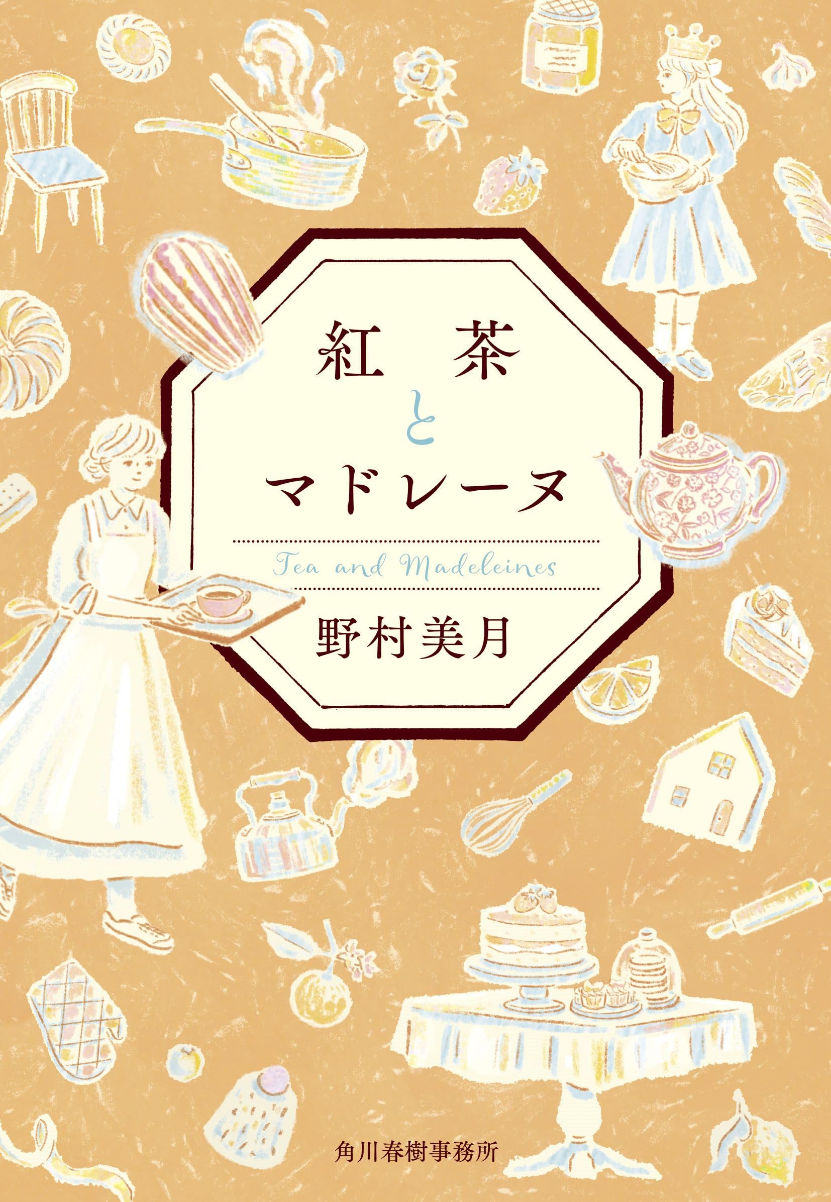 紅茶とマドレーヌ (ハルキ文庫 の 1-1) | 野村 美月 |本 | 通販 | Amazon