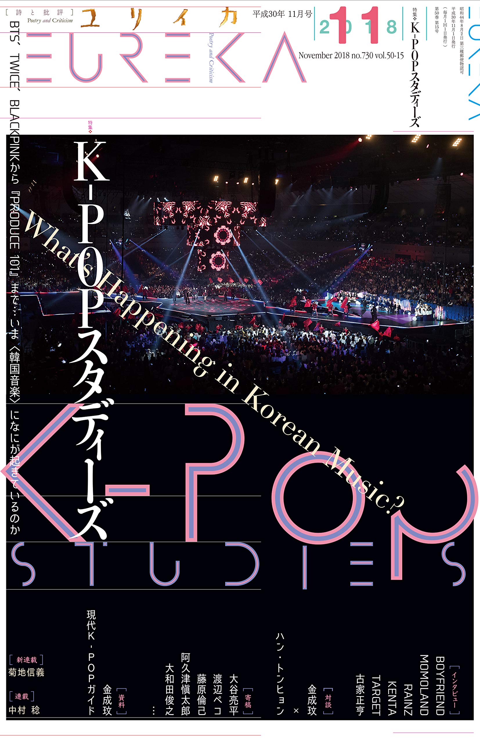 ユリイカ 2018年11月号 特集=K-POPスタディーズ ―BTS、TWICE、BLACKPINKから『PRODUCE101』まで…いま〈韓国音楽〉になにが起きているのか―