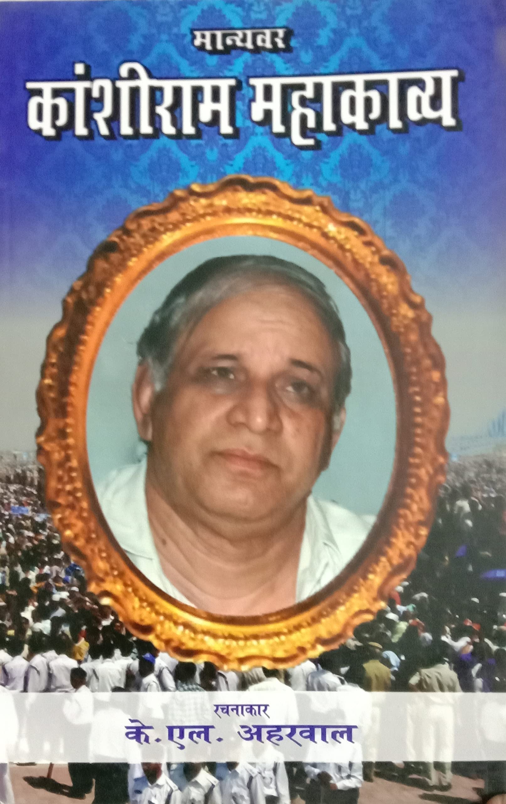 Manyavar Kanshiram Mahakavya (मान्यवर कांशीराम महाकाव्य)