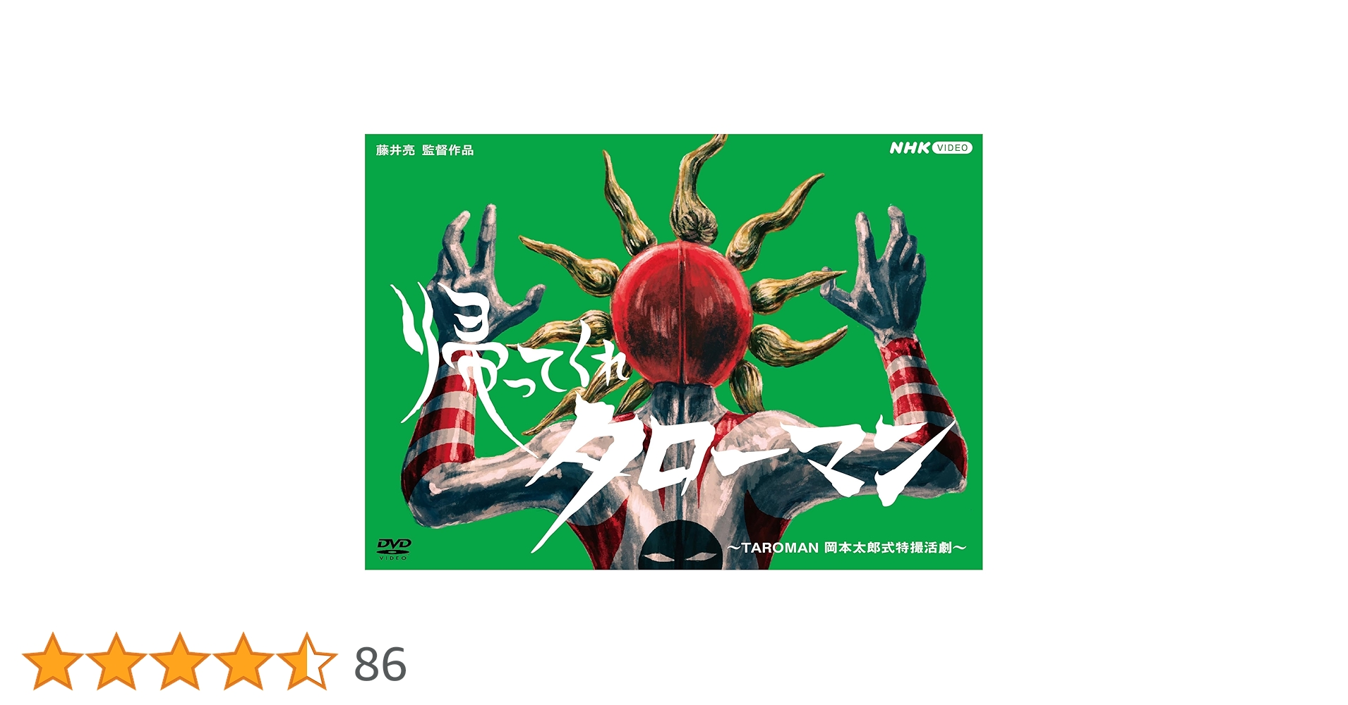 Amazon.co.jp: 【Amazon.co.jp限定】帰ってくれタローマン～TAROMAN