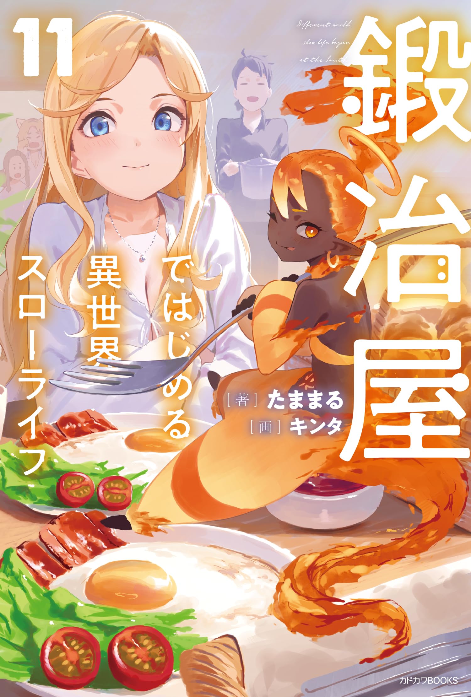 小説「鍛冶屋ではじめる異世界スローライフ」(KADOKAWAブックス) 全11冊 81jC9Cqw6QL.jpg
