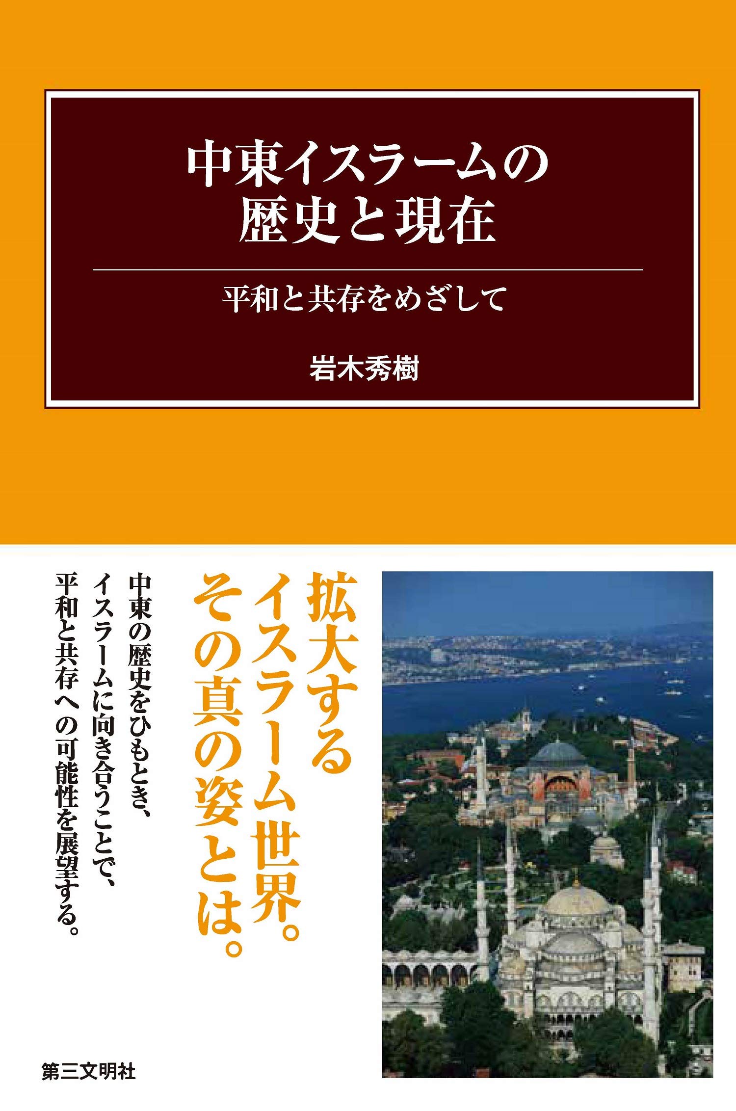 中東イスラームの歴史と現在: 平和と共存をめざして | 岩木秀樹 |本