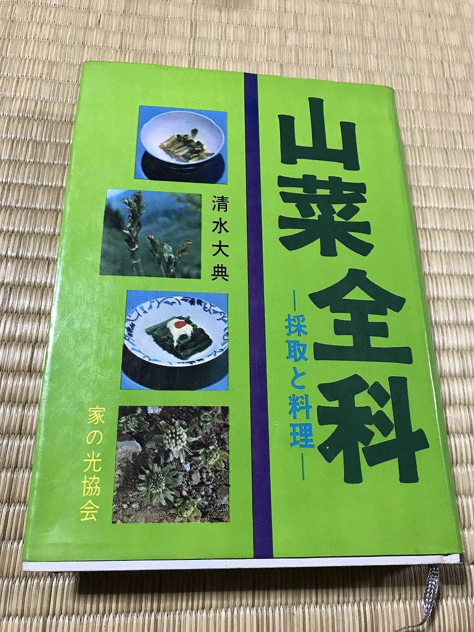 山菜全科―採取と料理 (1967年) |本 | 通販 | Amazon