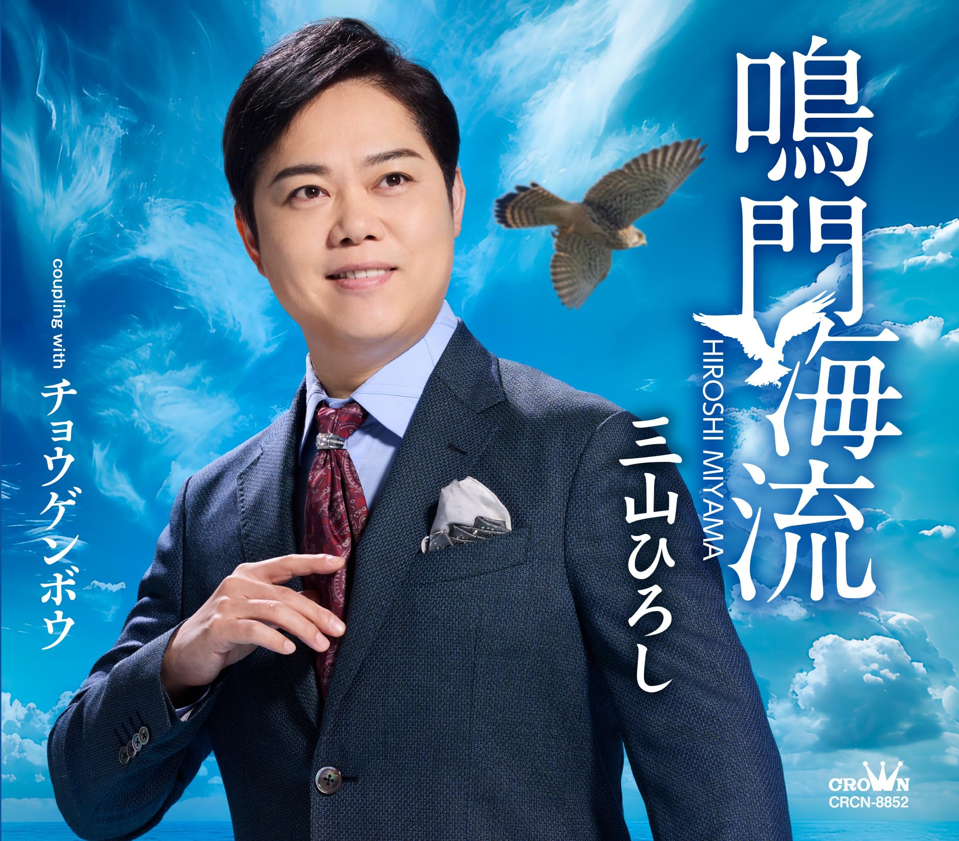 Amazon | 鳴門海流／チョウゲンボウ(タイプB) - 三山ひろし | 三山