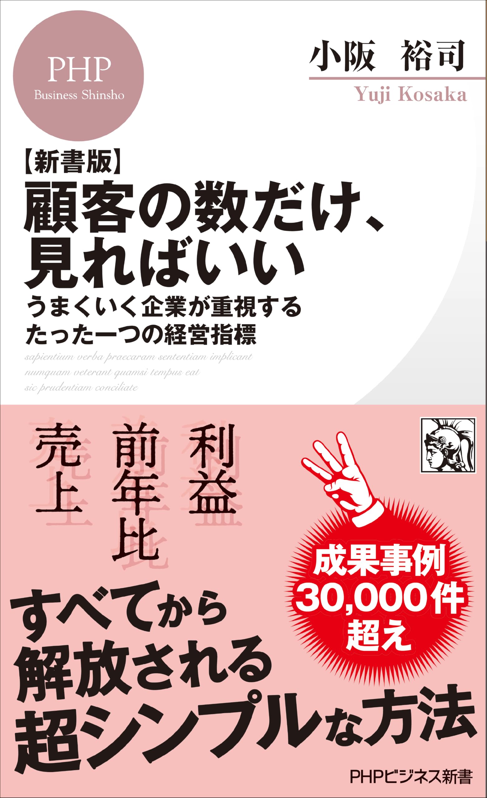 新書版】顧客の数だけ、見ればいい うまくいく企業が重視するたった一