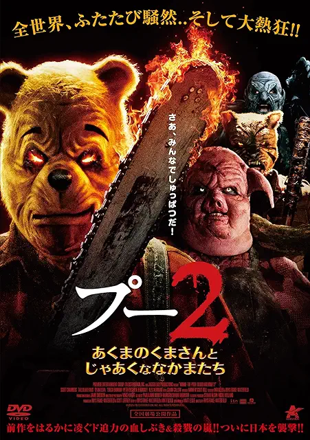 プー2 あくまのくまさんとじゃあくななかまたち