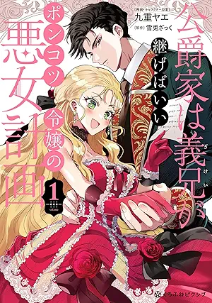 [九重ヤエx雪兎ざっく] 公爵家は義兄が継げばいい ～ポンコツ令嬢の悪女計画～ 第01巻
