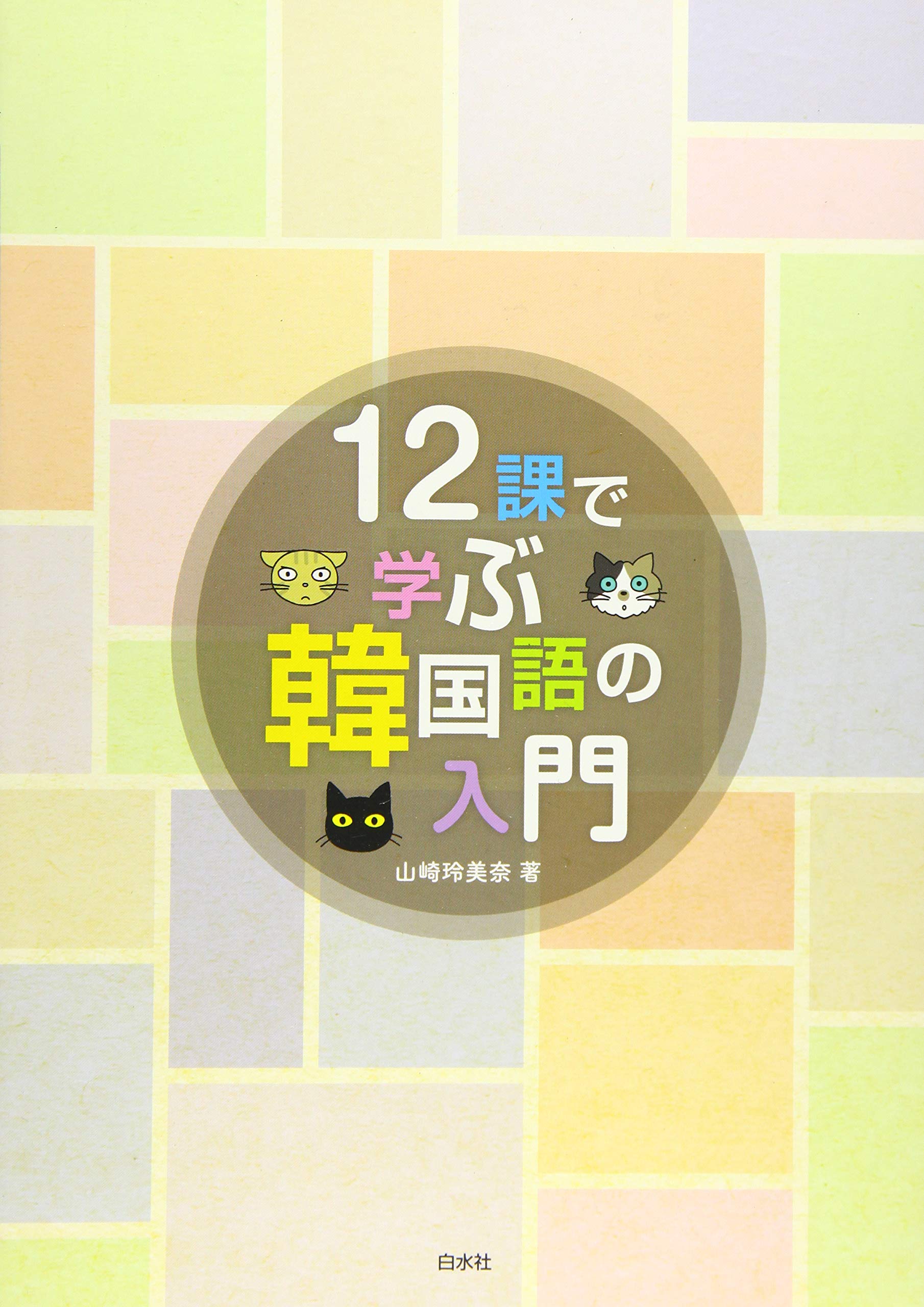 Amazon.co.jp: 12課で学ぶ韓国語の入門 : 山崎玲美奈: 本