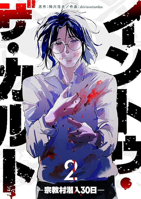 『イントゥ・ザ・カルト ―宗教村潜入３０日―（２）』の表紙イラスト 電子書籍 漫画
