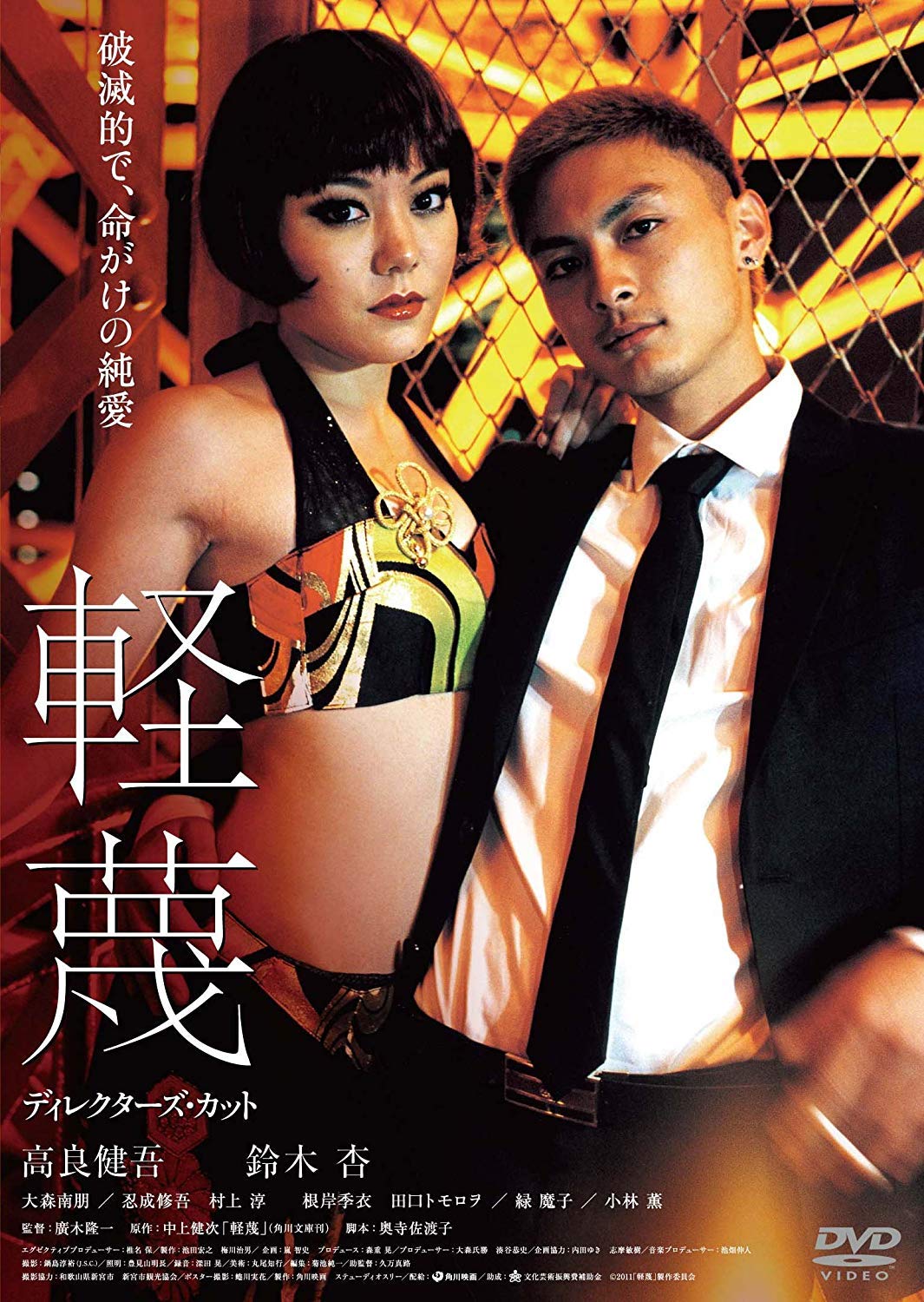 (未使用･未開封品)　軽蔑　ディレクターズ・カット　ブルーレイ [Blu-ray] 7z28pnb Amazon.co.jp: 軽蔑 ディレクターズ・カット [DVD] : 高良健吾