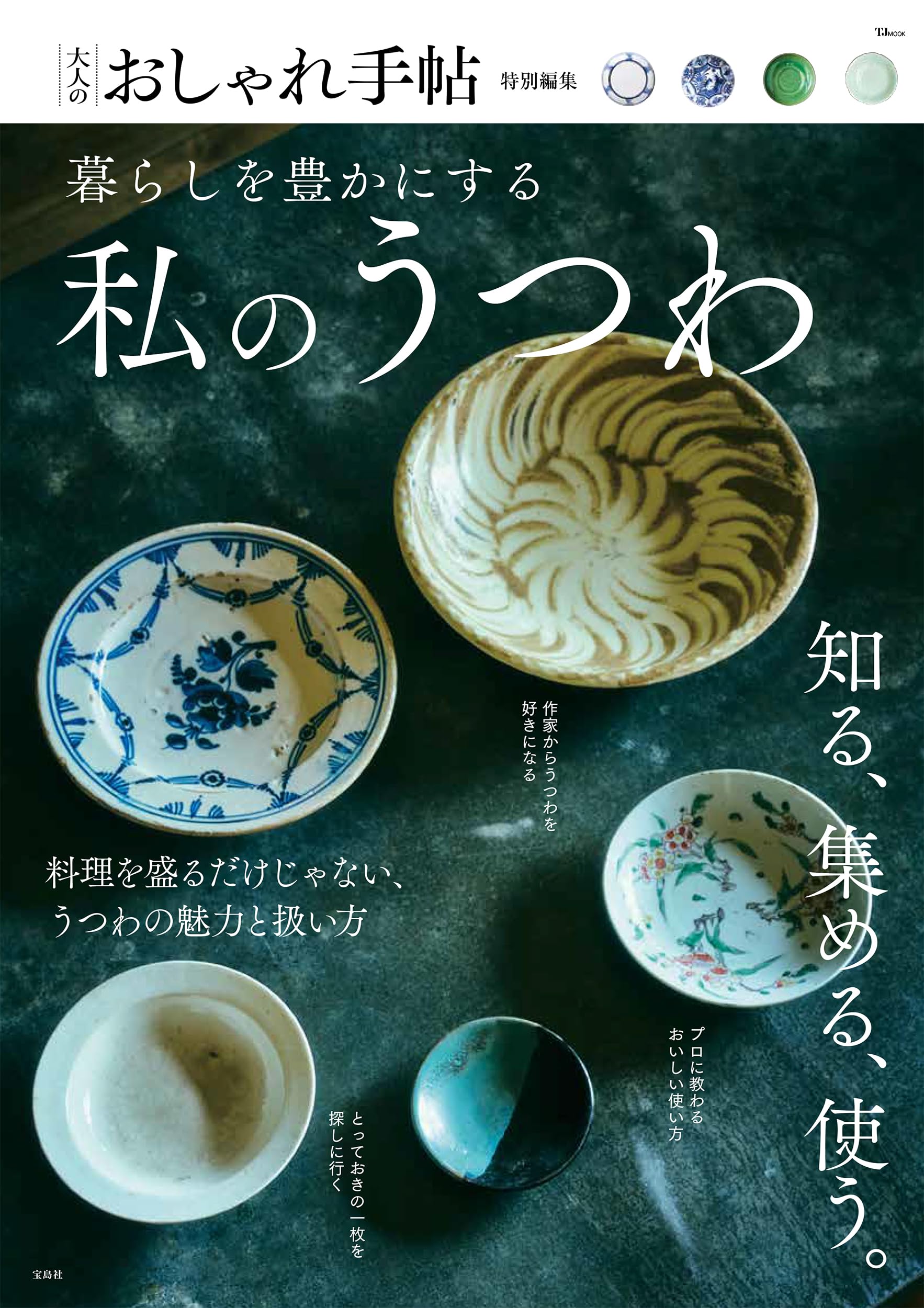 Amazon.co.jp: 大人のおしゃれ手帖特別編集 暮らしを豊かにする私の