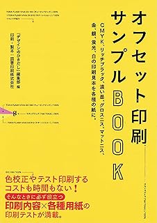 オフセット印刷サンプルBOOK CMYK、リッチブラック、濃い墨、グロスニス、マットニス、金、銀、蛍光、白の印刷見本を各種の紙に。