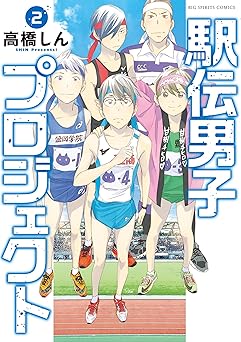 駅伝男子プロジェクト