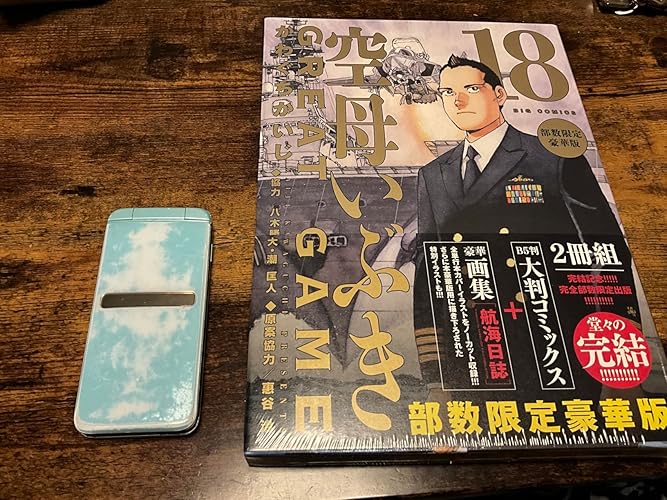 Amazon.co.jp: 空母いぶきGREAT GAME 第18集 部数限定豪華版 ([特装版