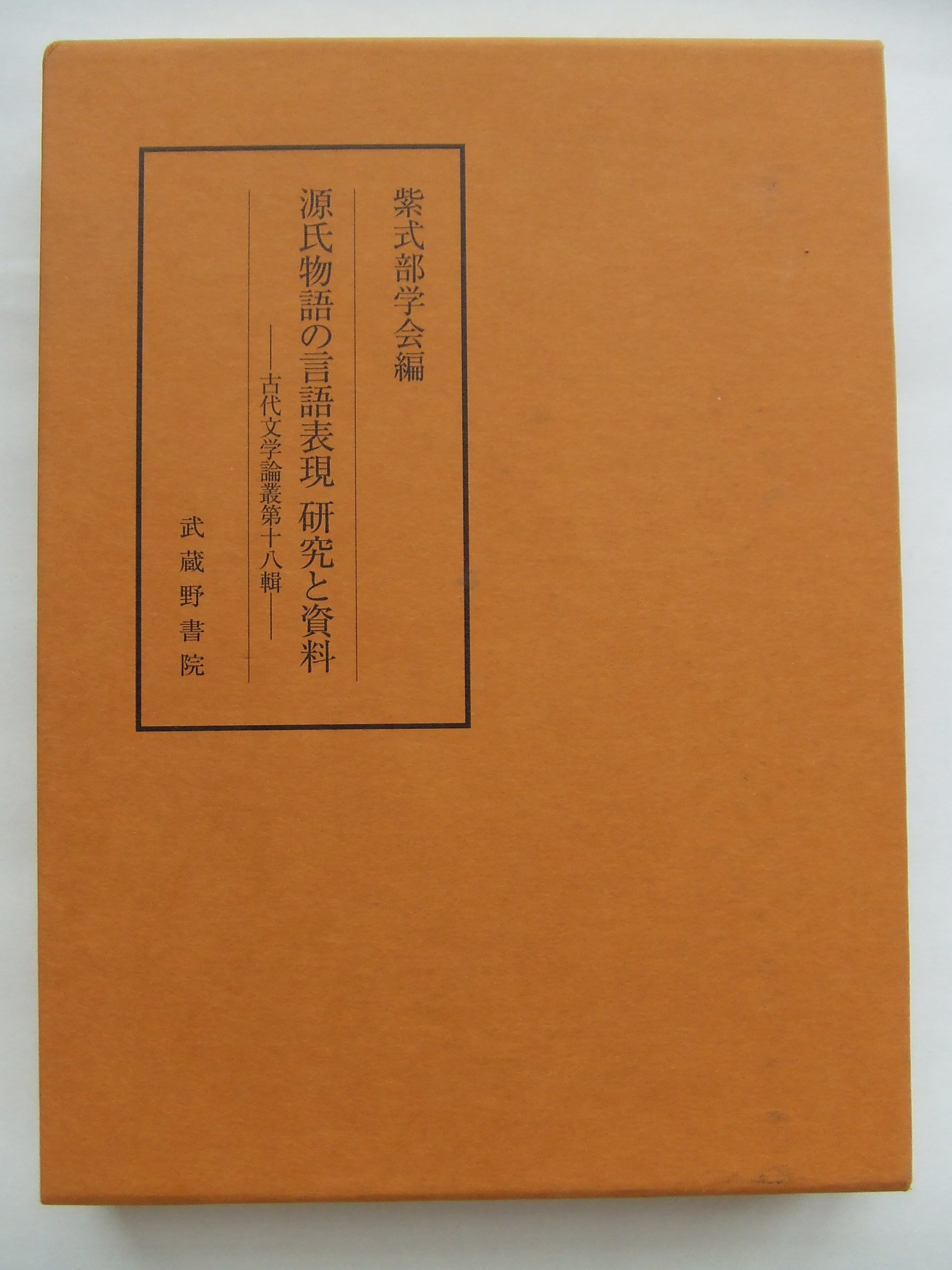 國文學 国文学 解釈と教材の研究 紫式部 源氏物語論への回路 國文學 国文学 解釈と教材の研究 紫式部 源氏物語論への回路 【公式通販】