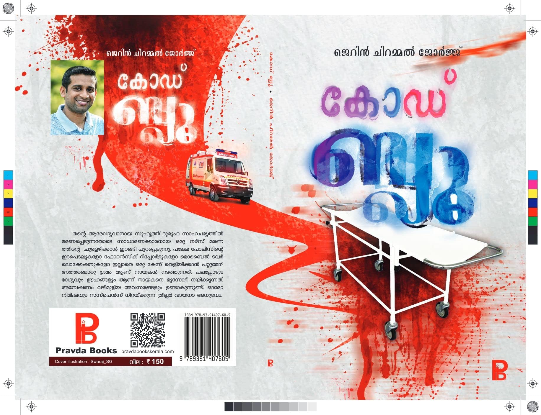 Code Blue കോഡ് ബ്ലൂ