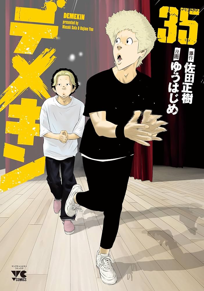 デメキン 35 (35) (ヤングチャンピオンコミックス) | 佐田正樹