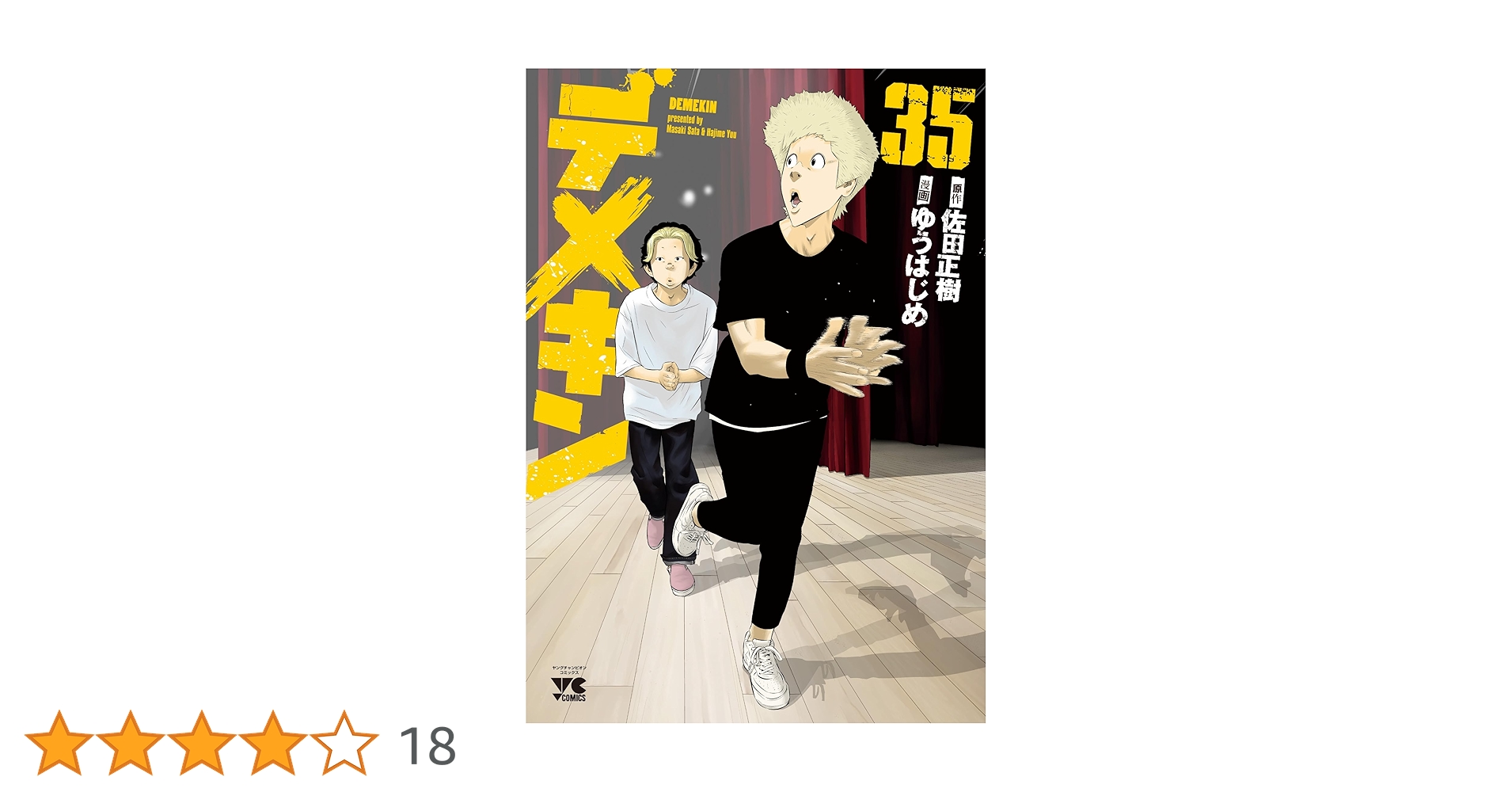 デメキン 1-35巻 既刊 ゆうはじめ/佐田正樹 ヤングチャンピオン デメキン 35 (35) (ヤングチャンピオンコミックス) | 佐田正樹