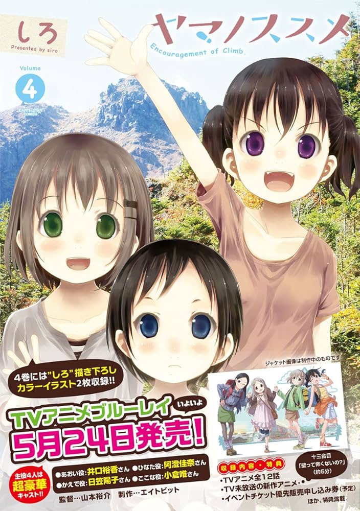 【サイン本】ヤマノススメ　第４巻 ヤマノススメ(4) (アース・スターコミックス) | しろ |本 | 通販