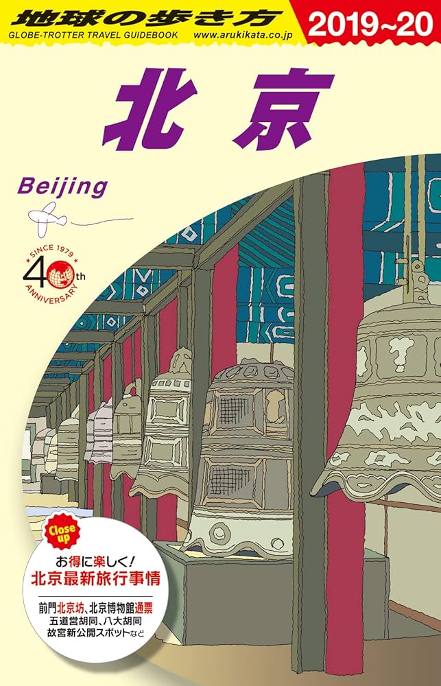 Amazon.co.jp: D03 地球の歩き方 北京 2019～2020 (地球の歩き方