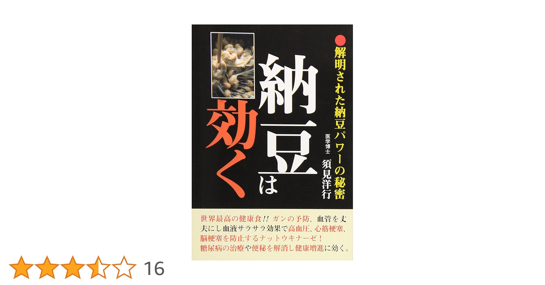 納豆は効く!: 解明された納豆パワーの秘密 | 須見 洋行 |本