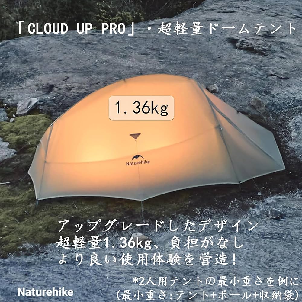 Naturehike cloudup pro1.36kg超軽量テント1~2人用 Amazon.co.jp: Naturehike cloudup pro【アップグレード版】 1.36kg 超
