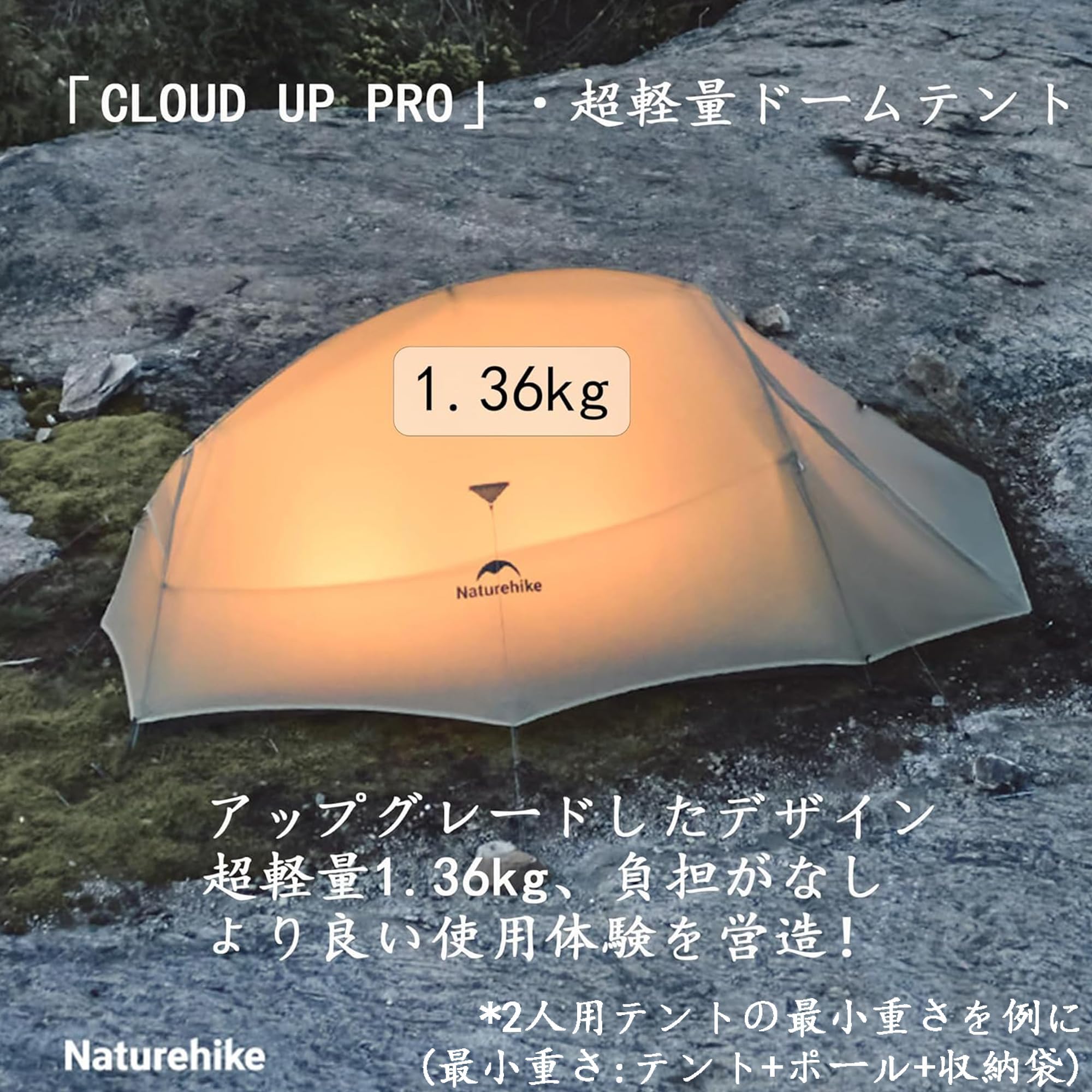 Amazon.co.jp: Naturehike cloudup pro【アップグレード版】 1.36kg 超