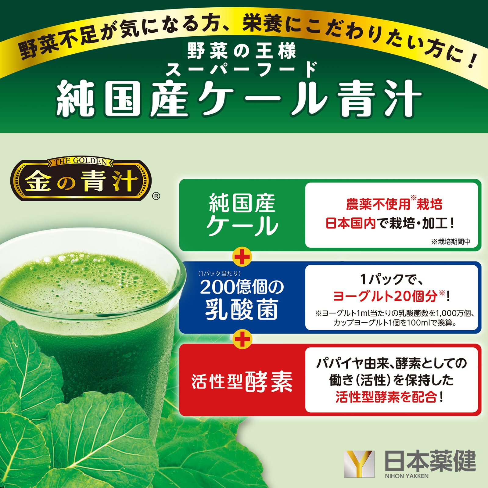 Amazon | NIHON YAKKEN 金の青汁 (R) おいしい 純国産 ケール 青汁