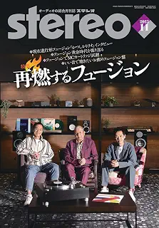 ステレオ 2025年11月号 (11号)