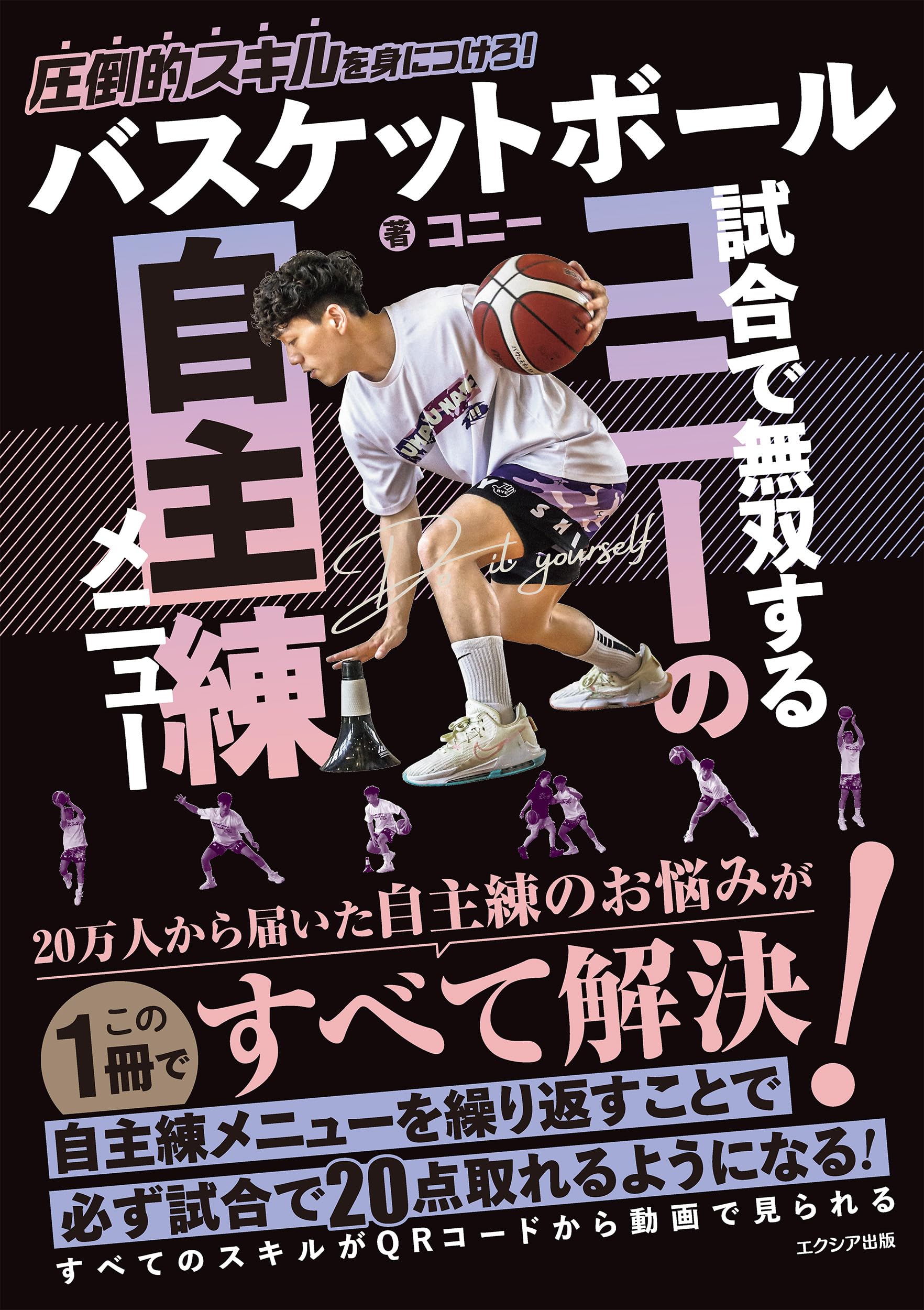 バスケットボール 試合で無双するコニーの自主練メニュー | コニー |本