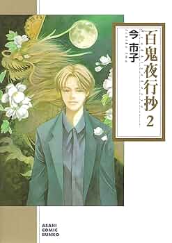 Amazon.co.jp: 百鬼夜行抄 2 (朝日コミック文庫) : 今市子: 本
