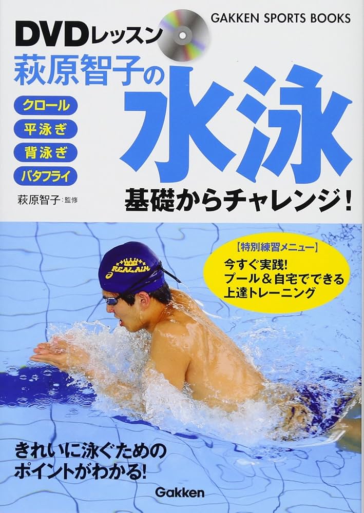 DVDレッスン 萩原智子の水泳 基礎からチャレンジ! (GAKKEN