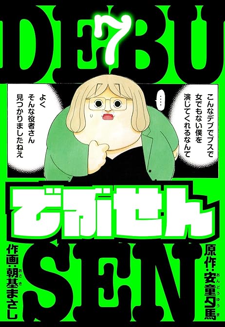 『でぶせん　愛蔵版　7』の表紙イラスト 電子書籍 漫画