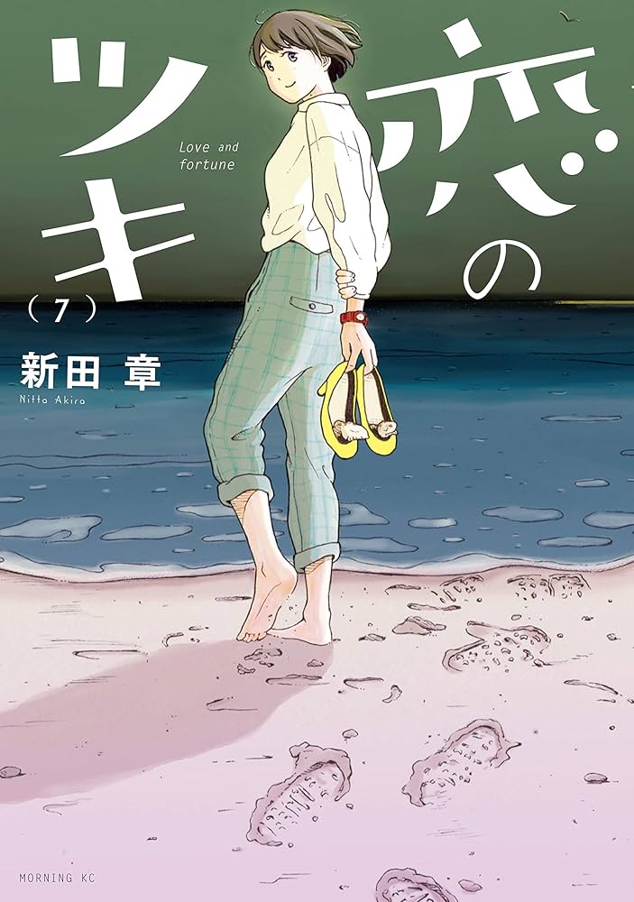 ゆきページ Amazon.co.jp: 恋のツキ（7） (モーニングコミックス) eBook